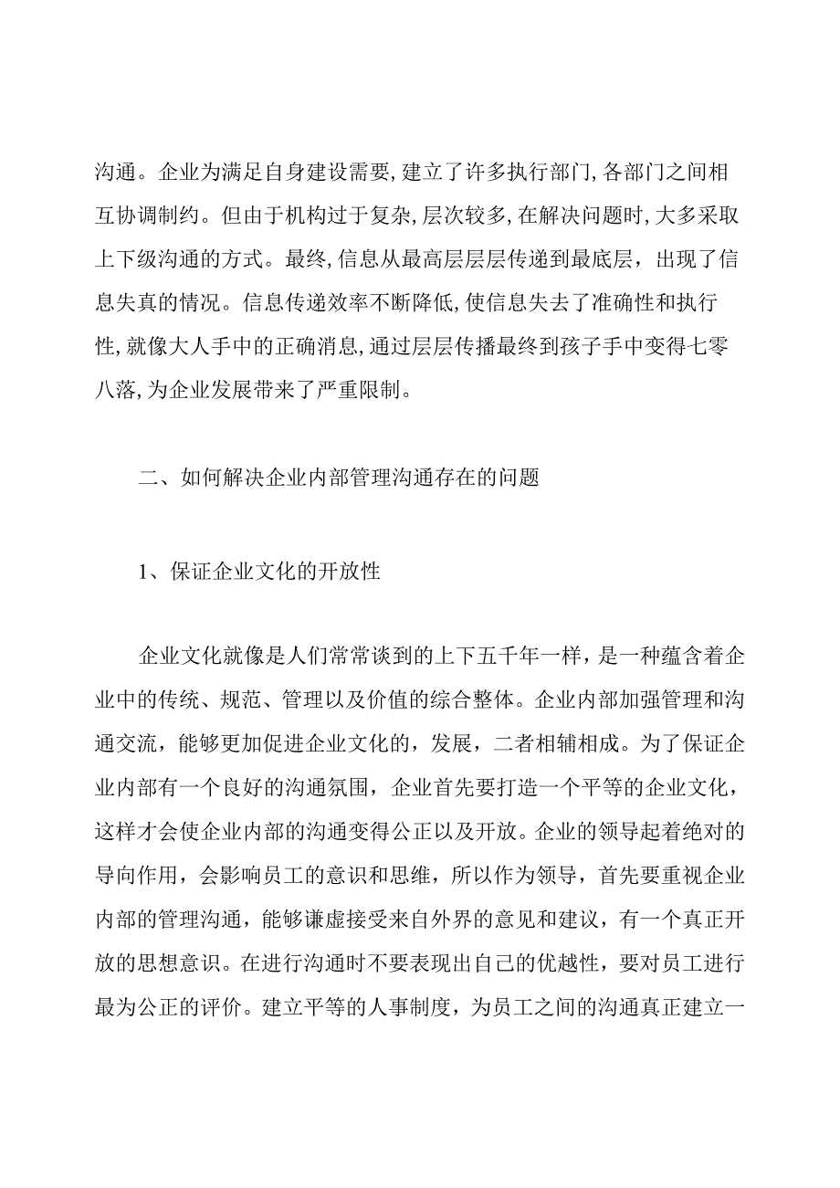 企业内部沟通存在问题和对策.docx_第3页