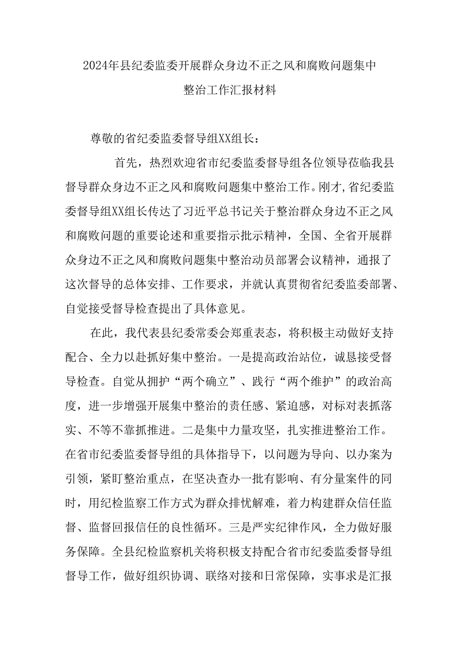 2024年县纪委监委开展群众身边不正之风和腐败问题集中整治工作汇报材料.docx_第1页