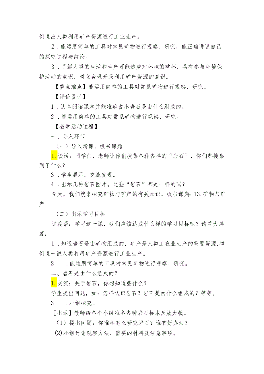 13 矿物和矿产 公开课一等奖创新教案_1.docx_第2页