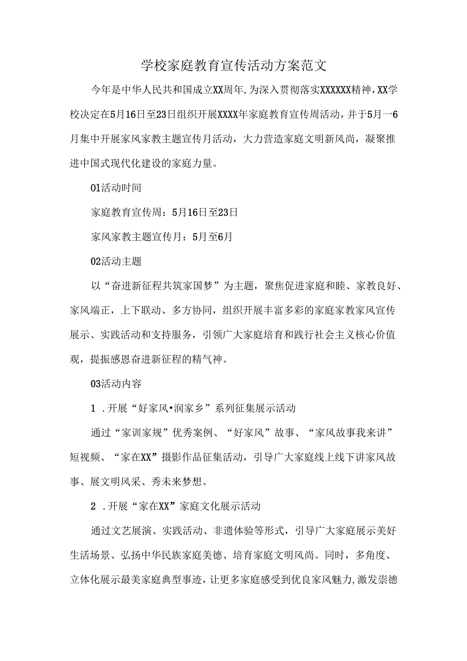 学校家庭教育宣传活动方案范文.docx_第1页