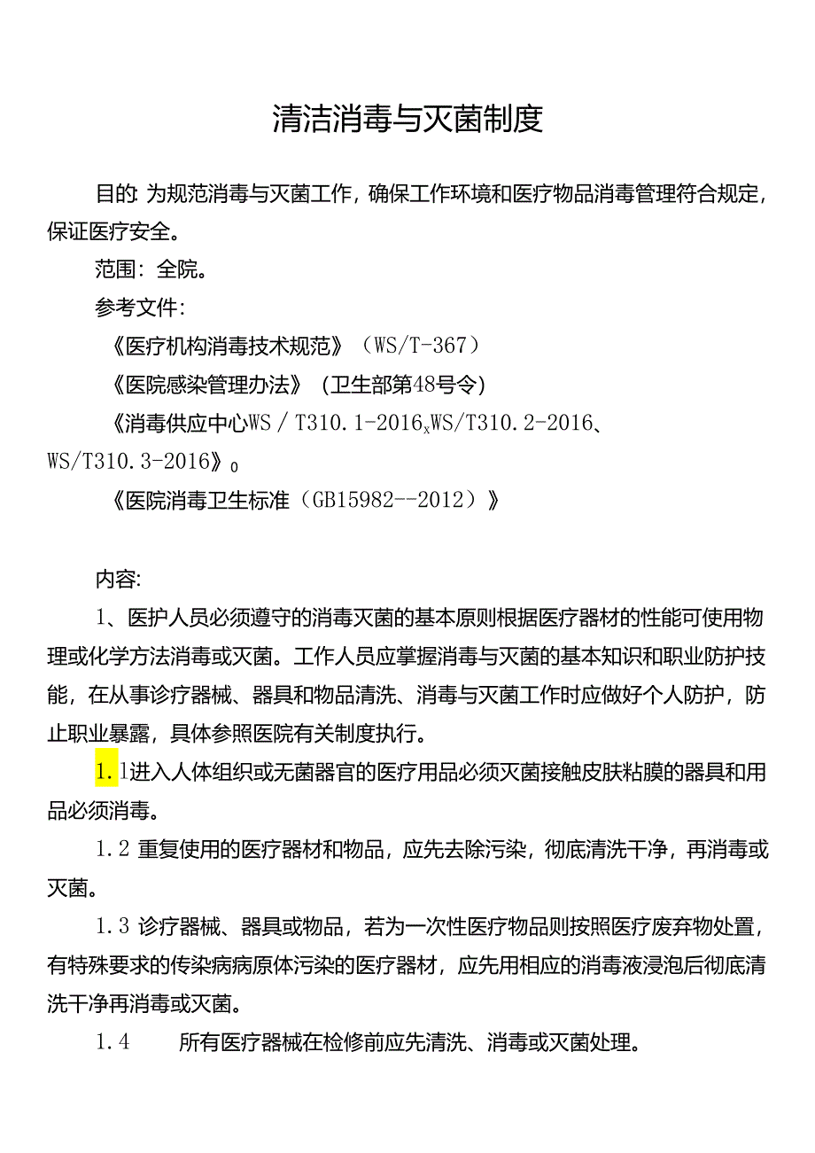 清洁消毒与灭菌制度.docx_第1页