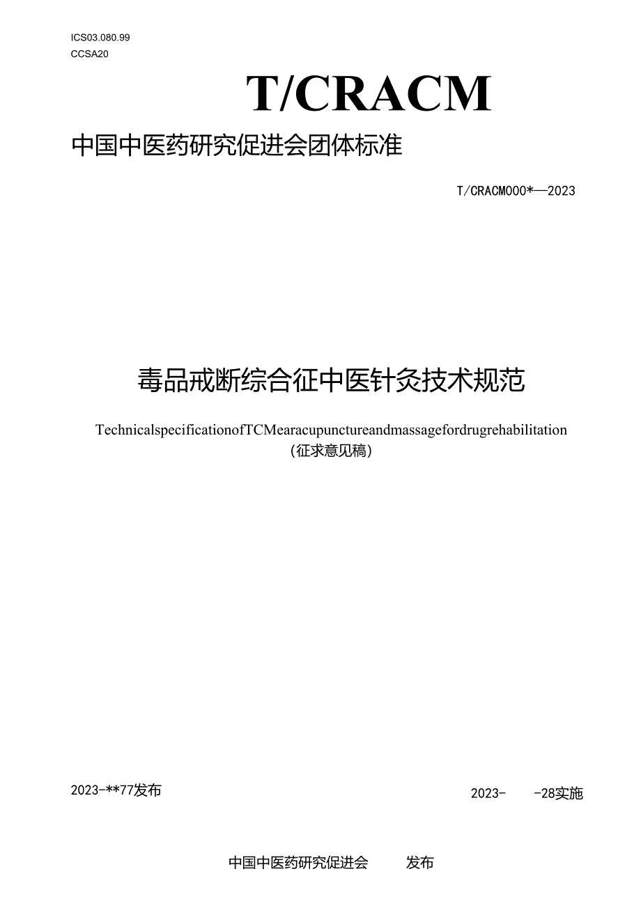 毒品戒断综合征中医针灸技术规范.docx_第1页