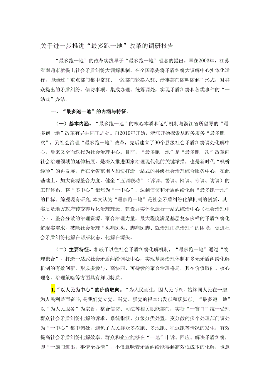 关于进一步推进“最多跑一地”改革的调研报告.docx_第1页