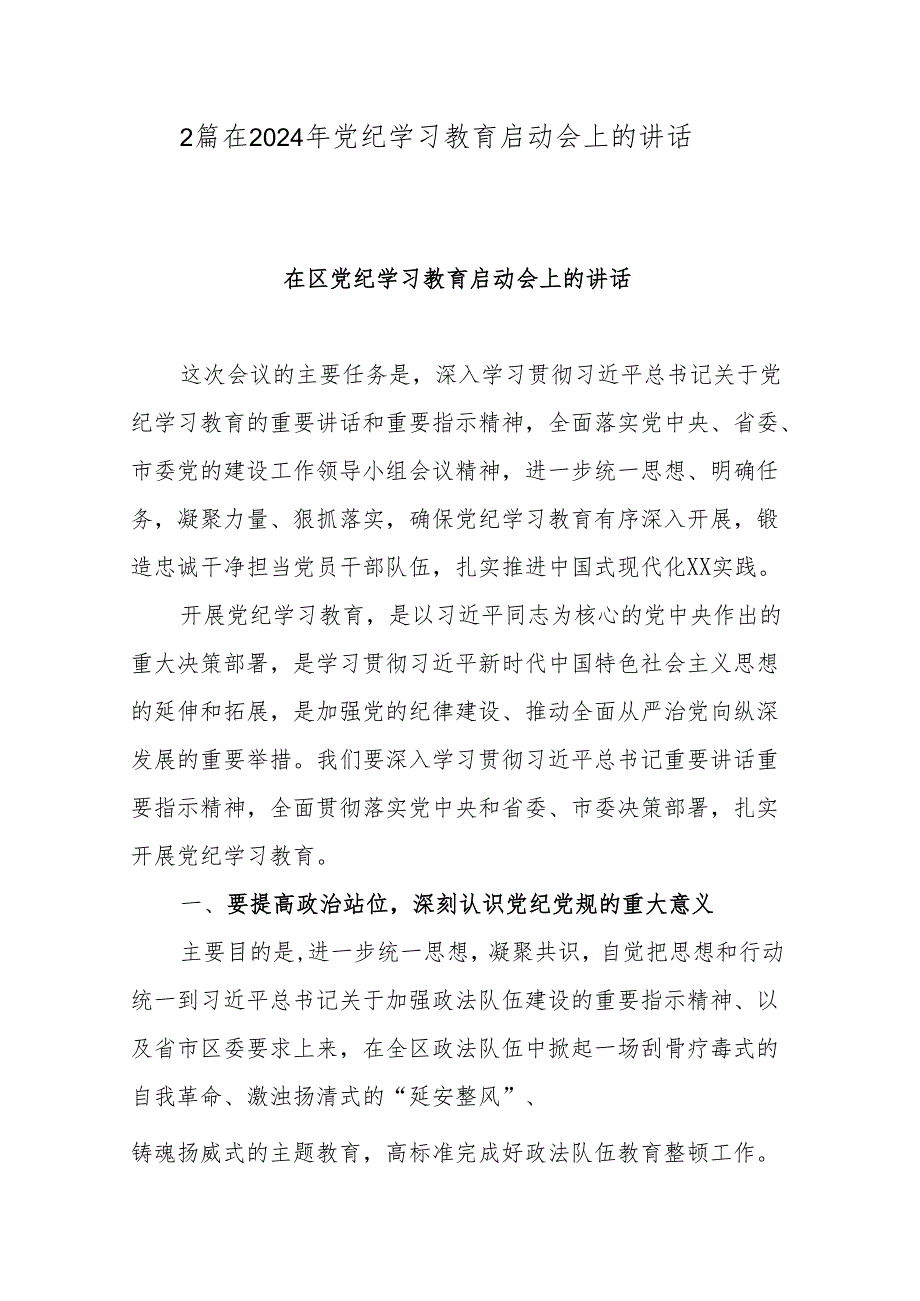 2篇在2024年党纪学习教育启动会上的讲话.docx_第1页