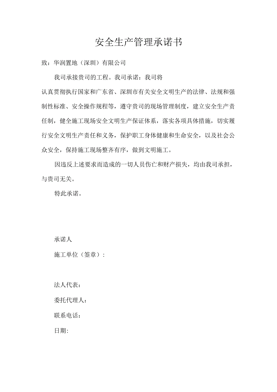 安全生产管理承诺书.docx_第1页