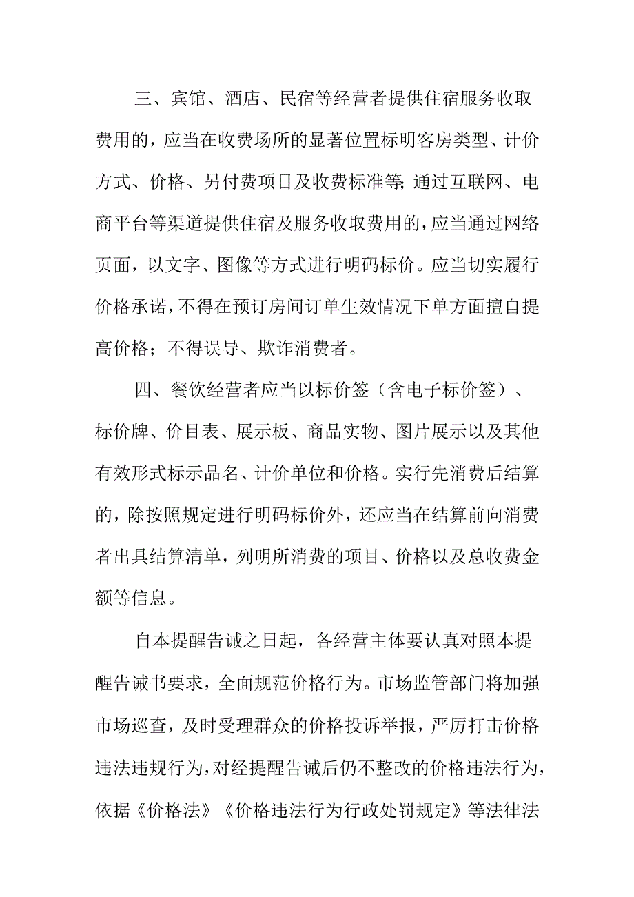 市场监管部门关于规范“XX赛事”期间市场价格行为提醒告诫书.docx_第2页