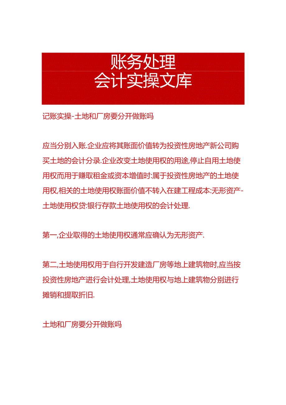 记账实操-土地和厂房要分开做账吗.docx_第1页