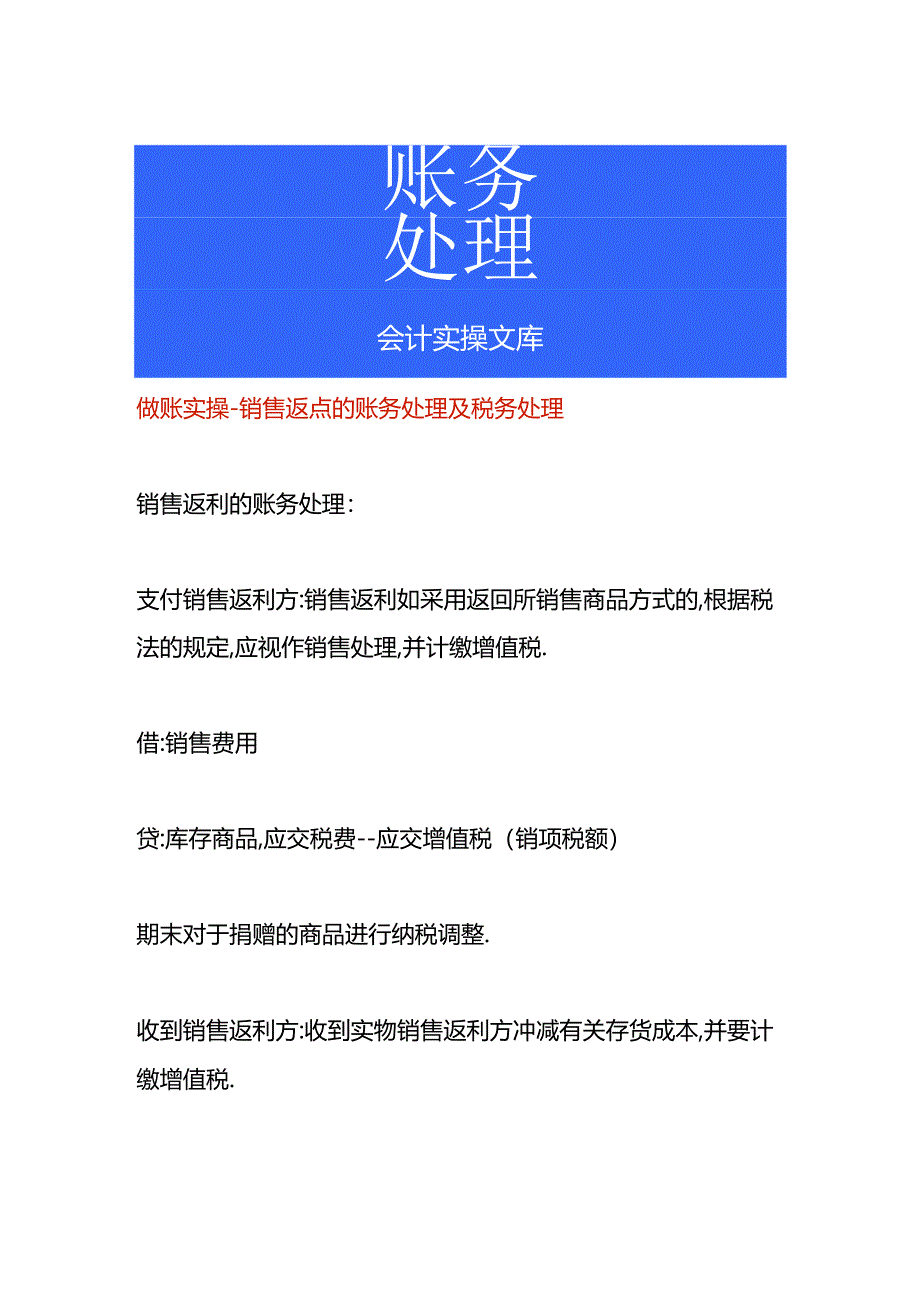 做账实操-销售返点的账务处理及税务处理.docx_第1页