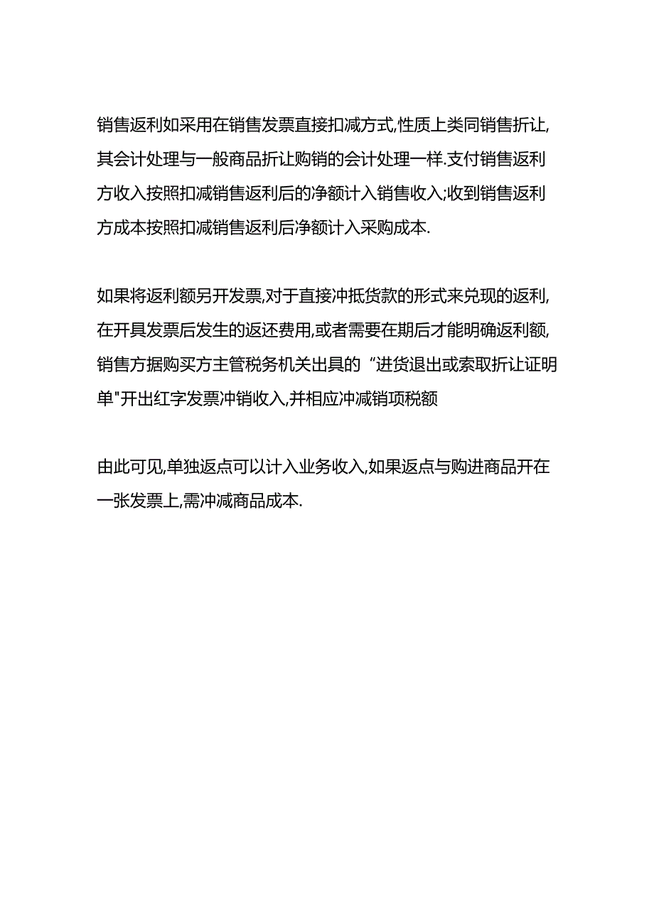 做账实操-销售返点的账务处理及税务处理.docx_第3页