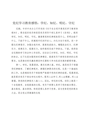 2篇党纪学习教育心得发言体会：学纪、知纪、明纪、守纪.docx