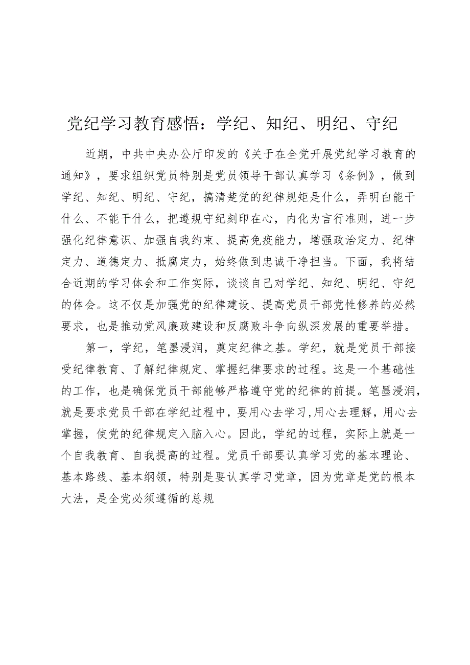 2篇党纪学习教育心得发言体会：学纪、知纪、明纪、守纪.docx_第1页