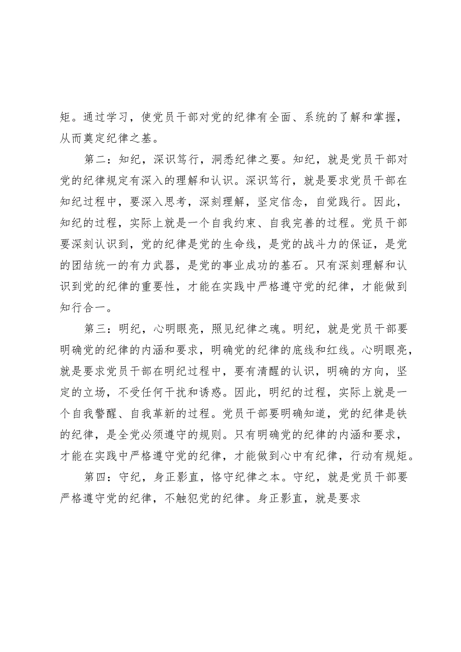 2篇党纪学习教育心得发言体会：学纪、知纪、明纪、守纪.docx_第2页