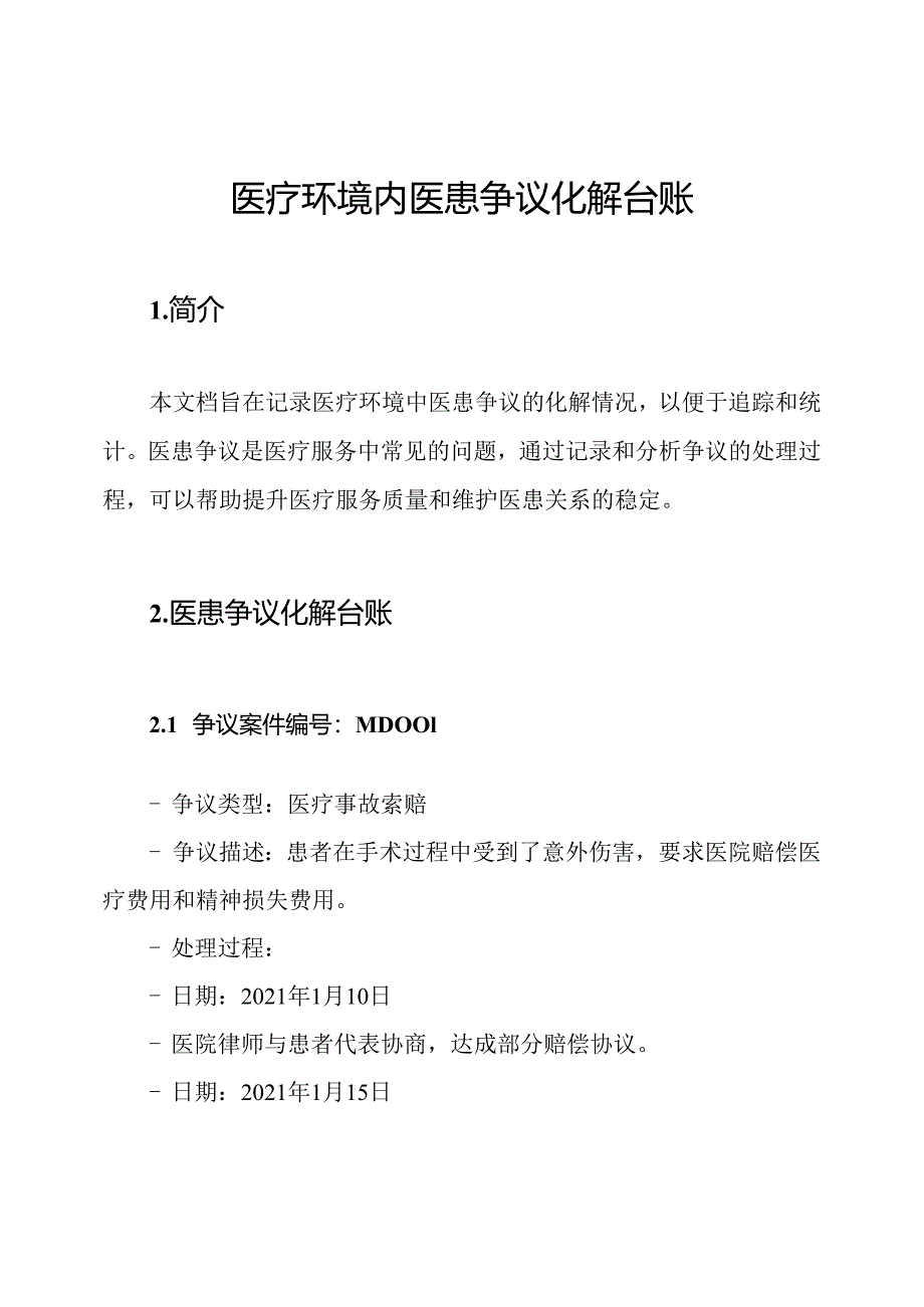 医疗环境内医患争议化解台账.docx_第1页