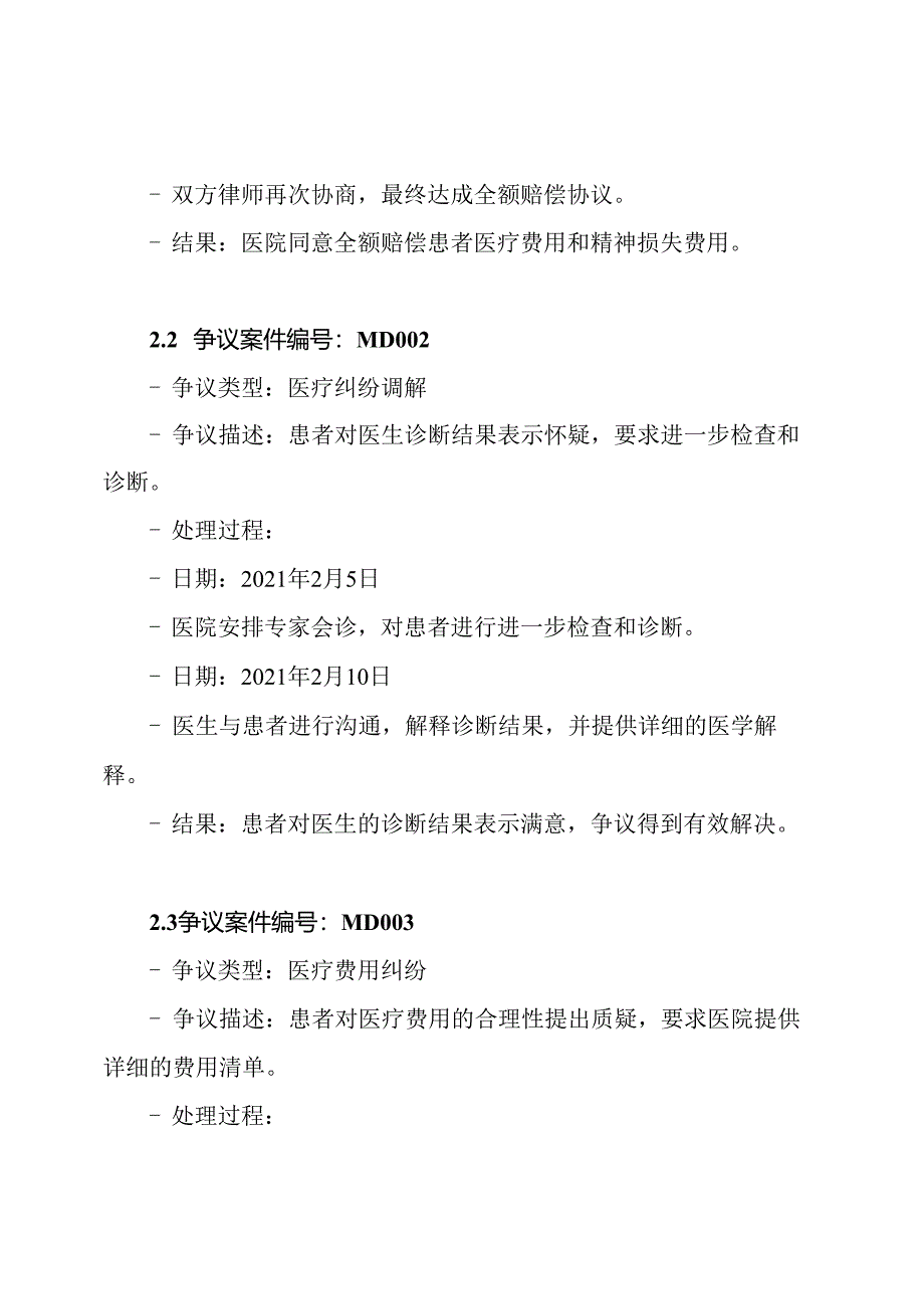 医疗环境内医患争议化解台账.docx_第2页