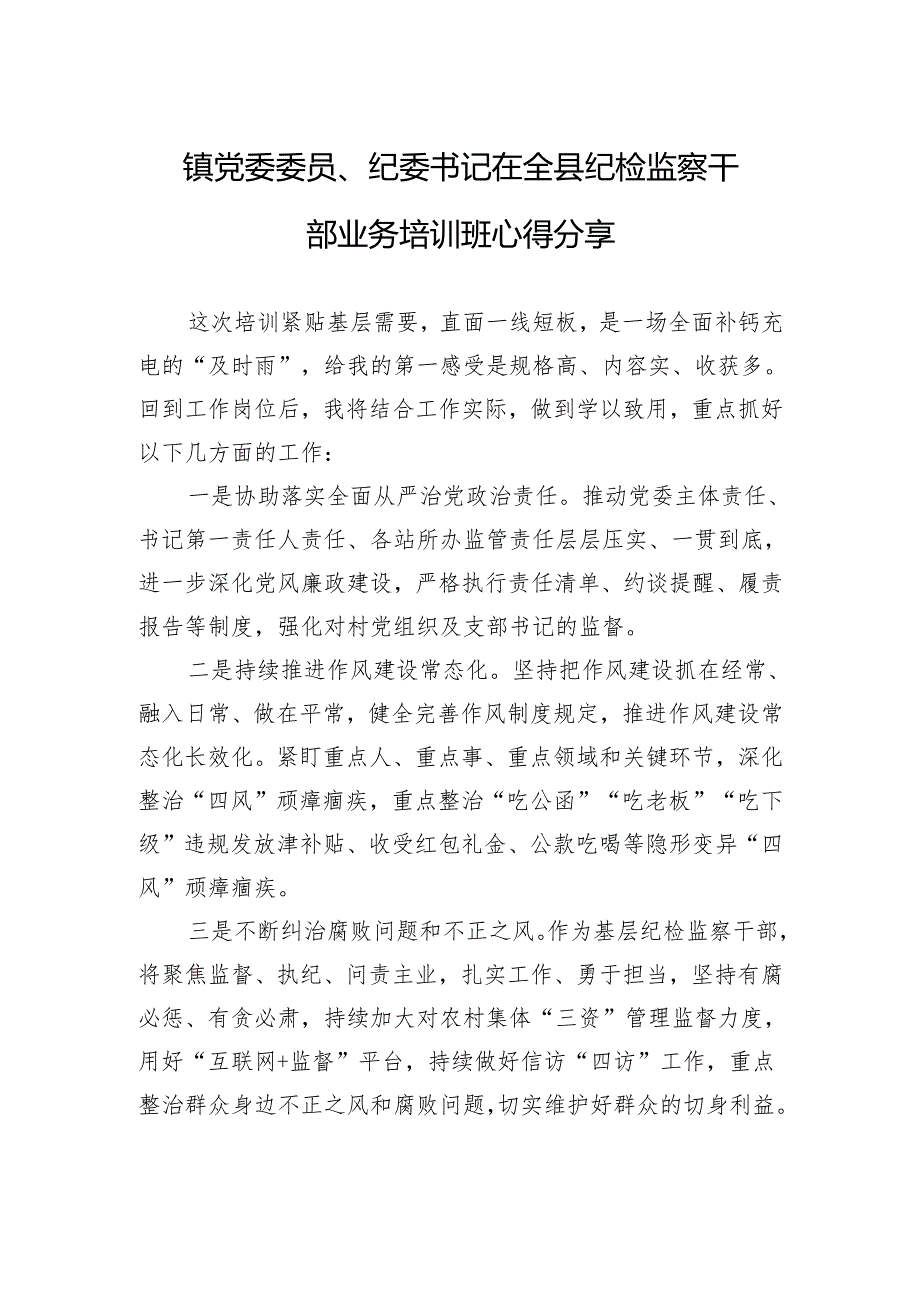 镇党委委员、纪委书记在全县纪检监察干部业务培训班心得分享.docx_第1页