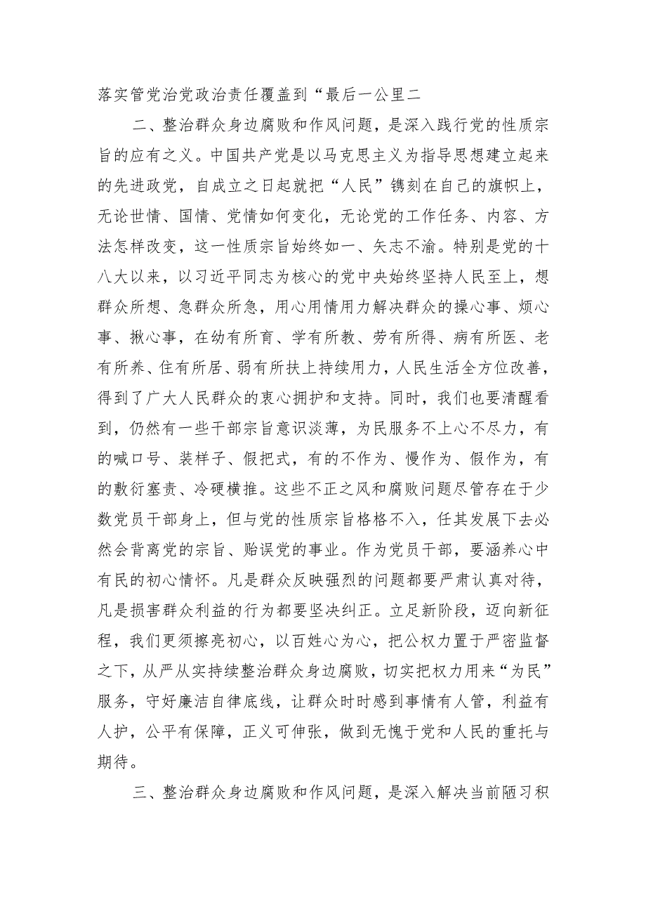 持续整治群众身边腐败和不正之风交流研讨材料（1916字）.docx_第2页