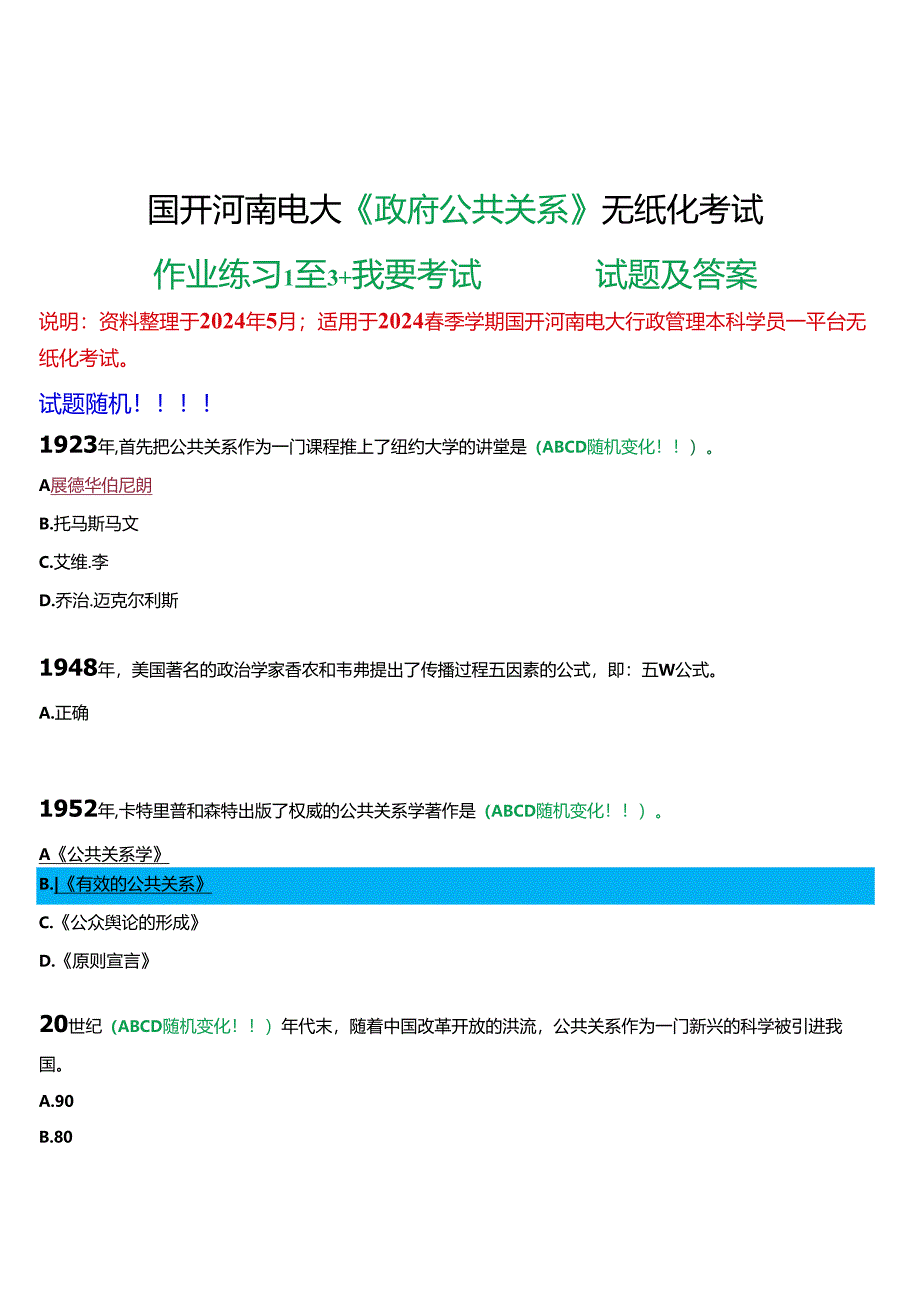 2024春期国开河南电大《政府公共关系》无纸化考试(作业练习1至3+我要考试)试题及答案.docx_第1页