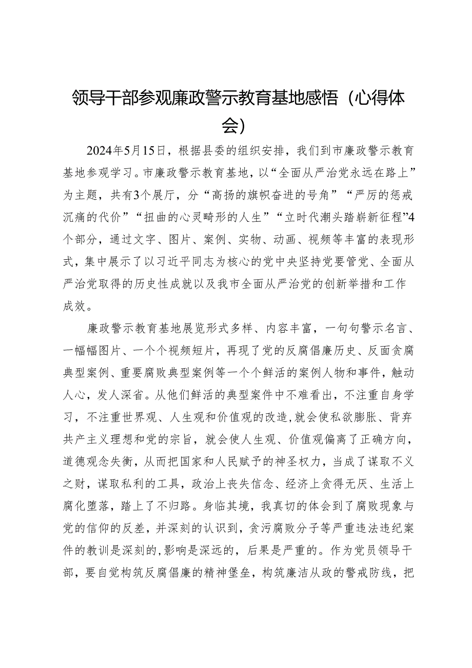 领导干部参观廉政警示教育基地感悟（心得体会）.docx_第1页