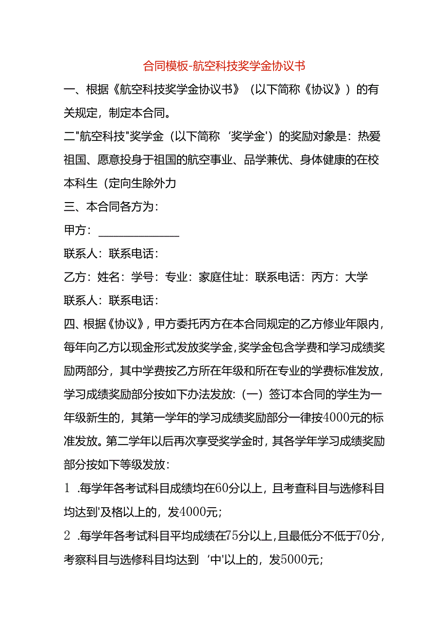 合同模板-航空科技奖学金协议书.docx_第1页