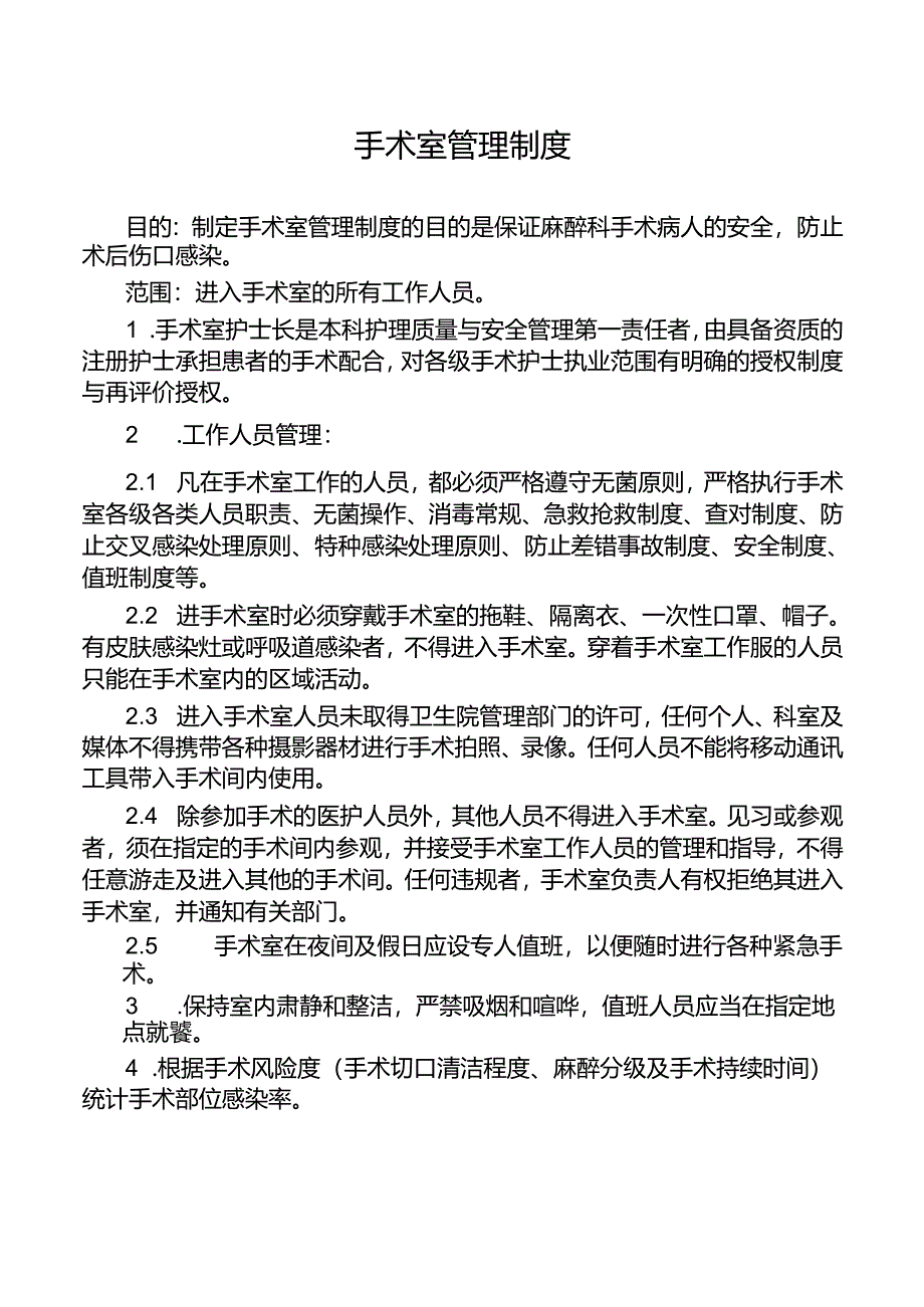 手术室管理制度.docx_第1页