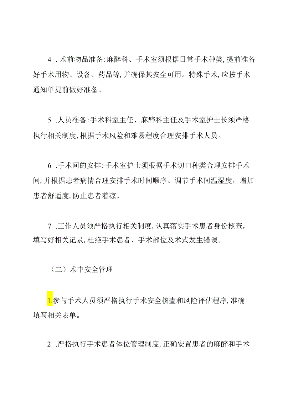 围手术期患者安全管理规范及制度.docx_第2页