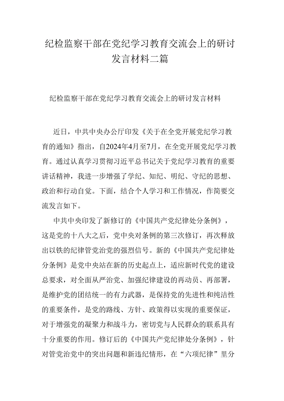 纪检监察干部在党纪学习教育交流会上的研讨发言材料二篇.docx_第1页