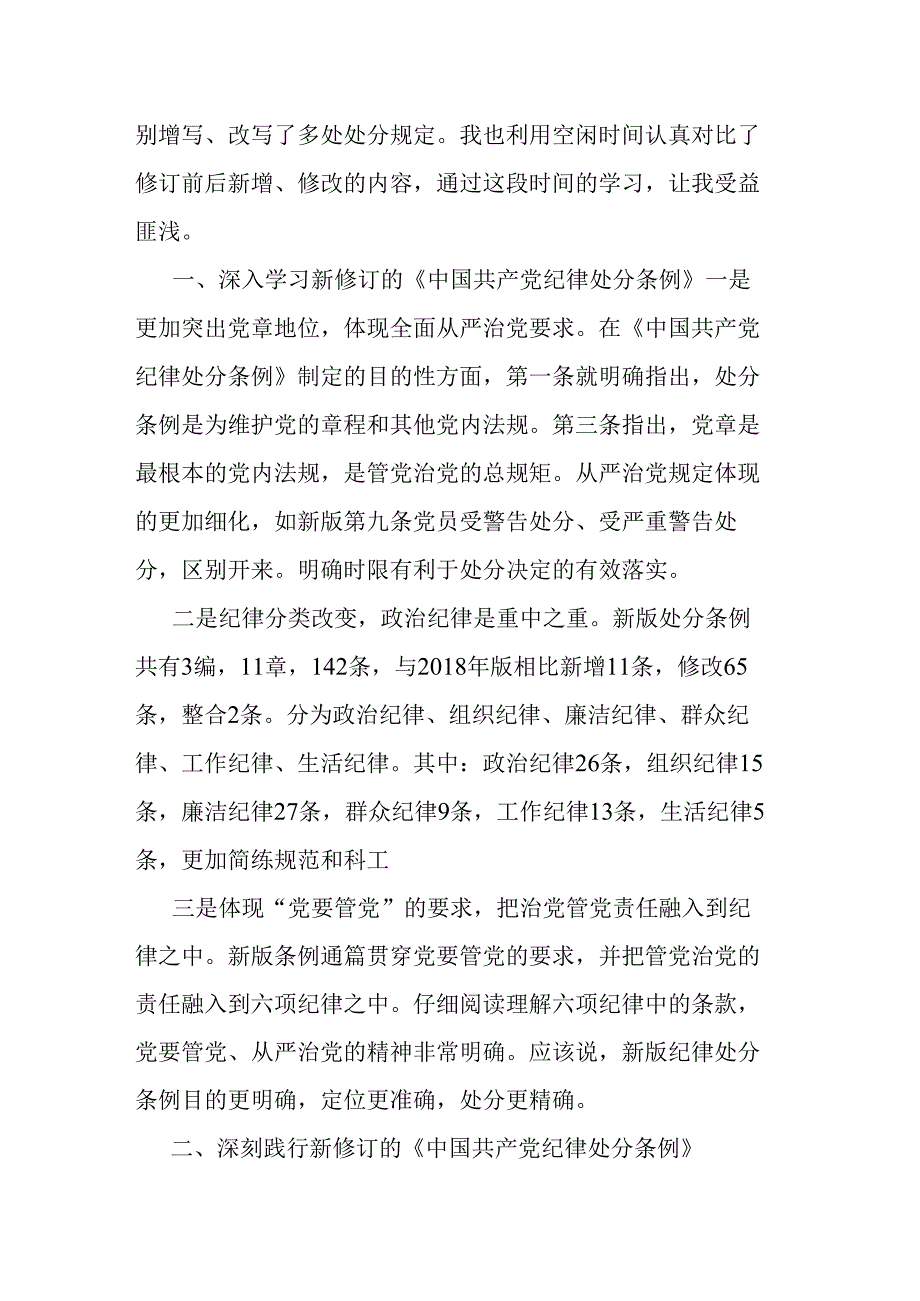 纪检监察干部在党纪学习教育交流会上的研讨发言材料二篇.docx_第2页