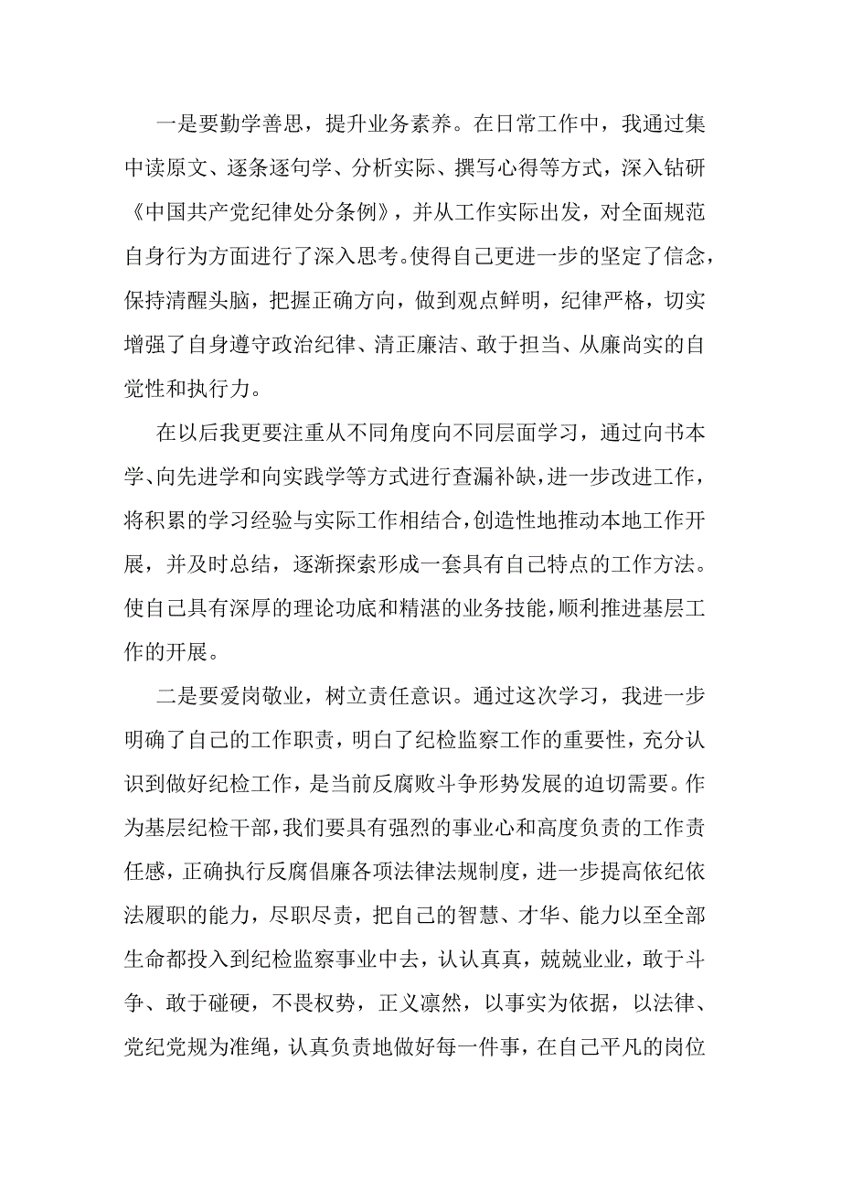 纪检监察干部在党纪学习教育交流会上的研讨发言材料二篇.docx_第3页