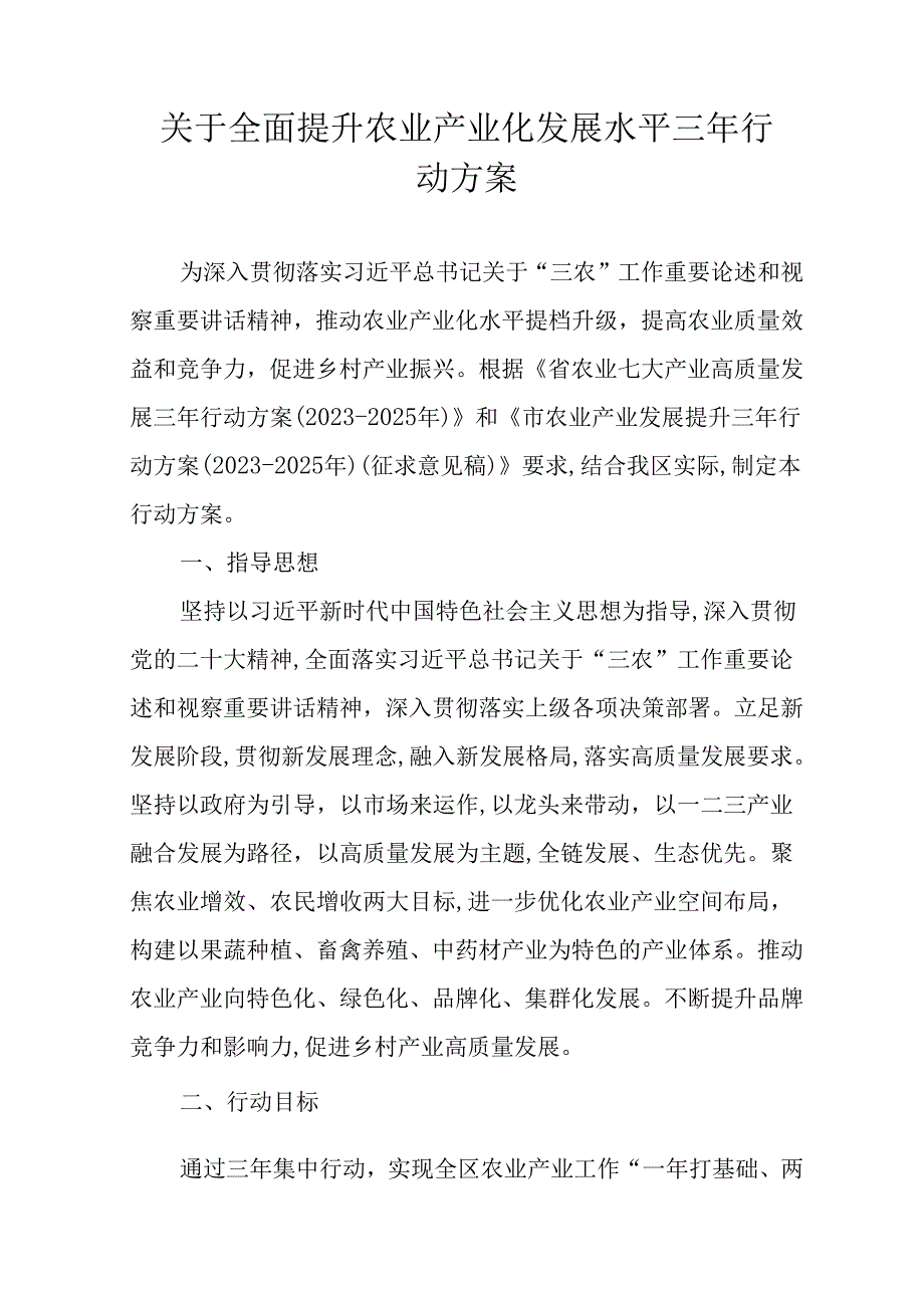 关于全面提升农业产业化发展水平三年行动方案.docx_第1页