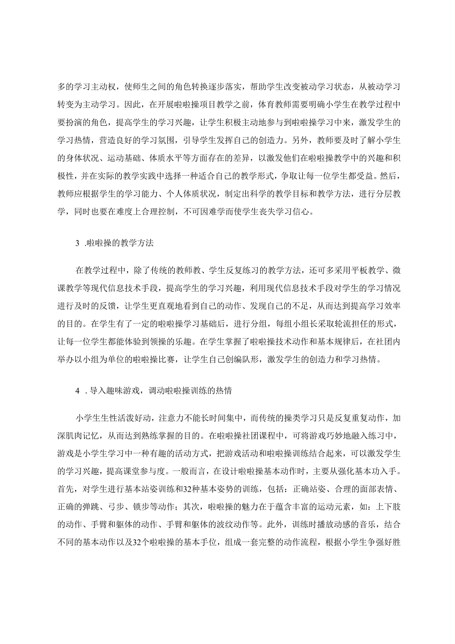 开展啦啦操社团课程的策略研究 论文.docx_第3页