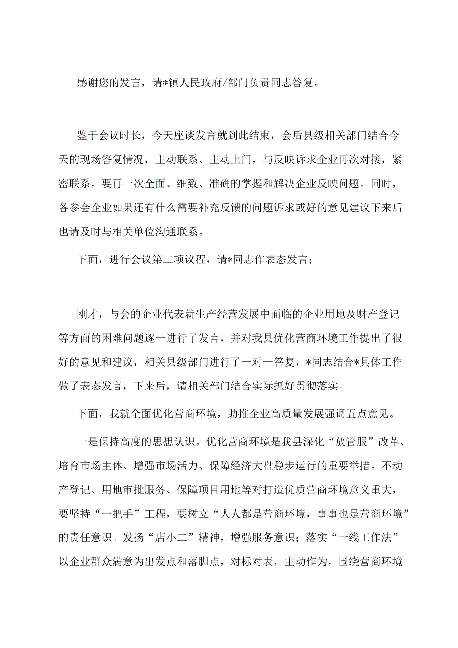 在2024年“优化营商环境面对面”企业用地及财产登记专题座谈会上的主持讲话.docx_第2页