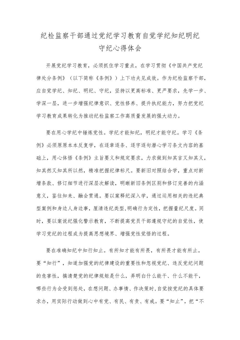 纪检监察干部通过党纪学习教育自觉学纪知纪明纪守纪心得体会.docx_第1页