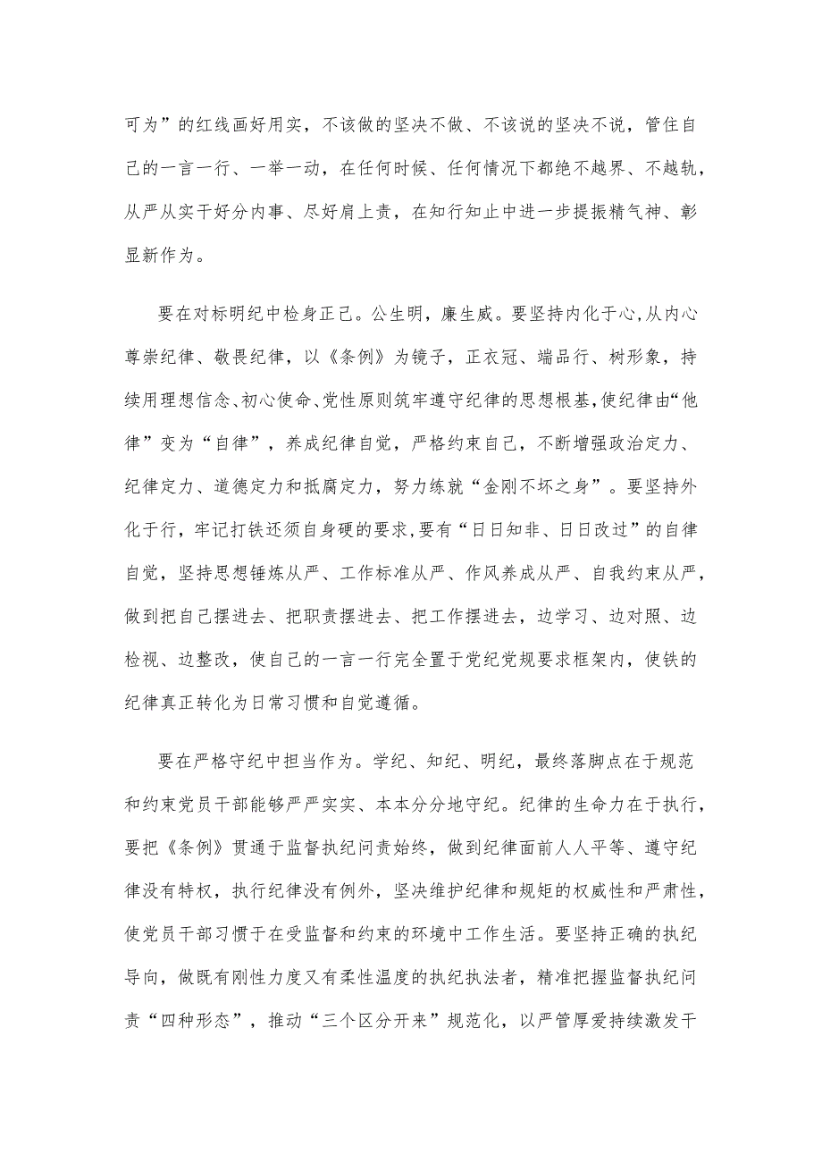 纪检监察干部通过党纪学习教育自觉学纪知纪明纪守纪心得体会.docx_第2页