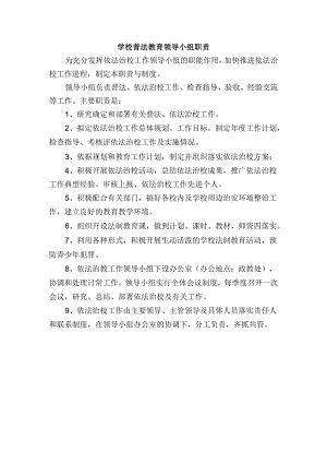 学校普法教育领导小组职责.docx