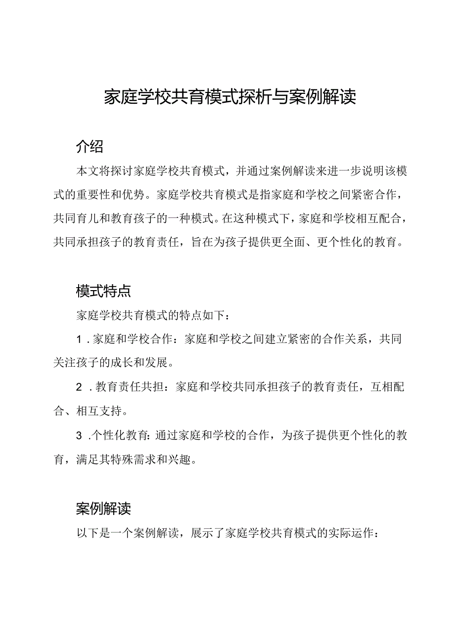 家庭学校共育模式探析与案例解读.docx_第1页