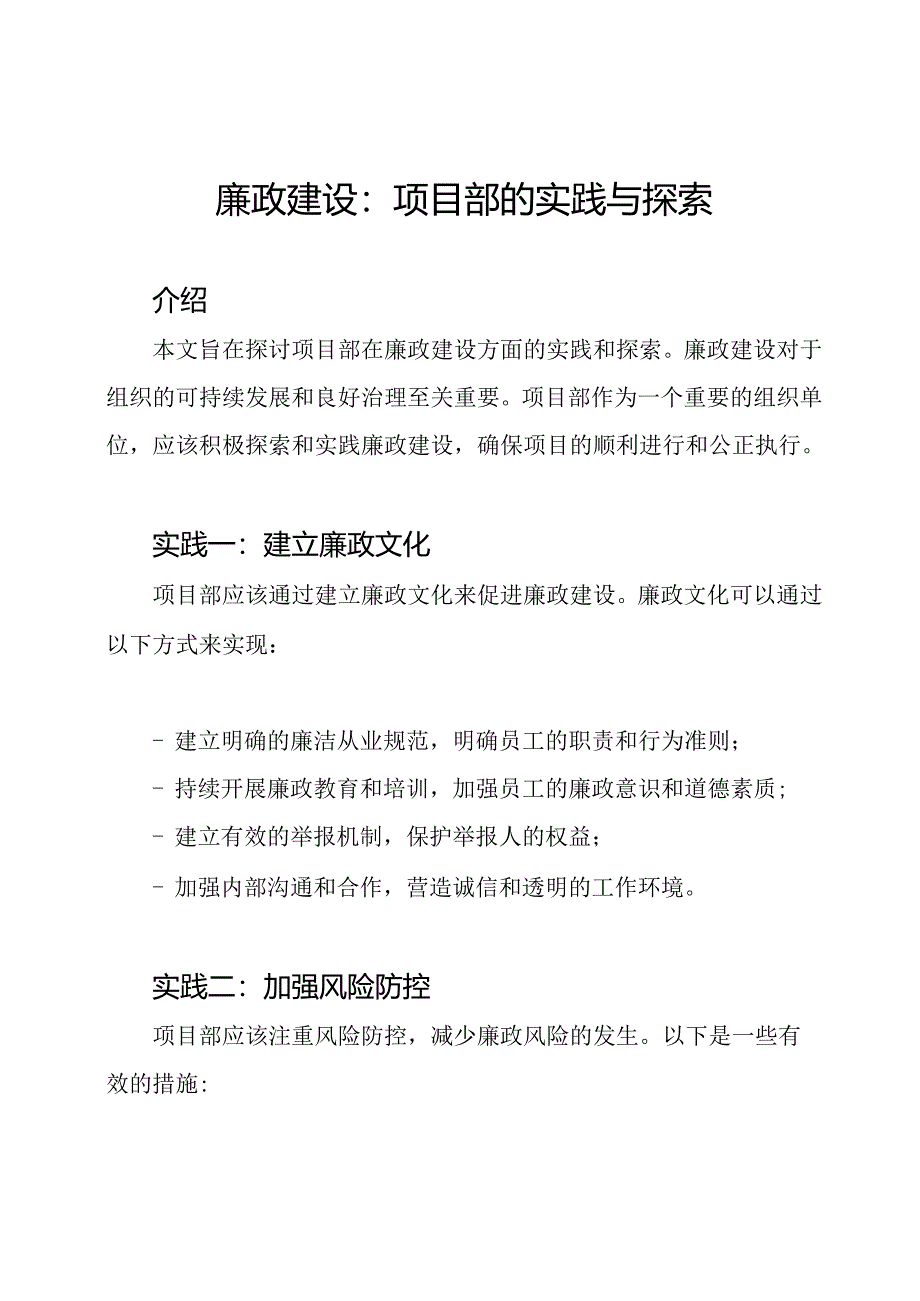 廉政建设：项目部的实践与探索.docx_第1页