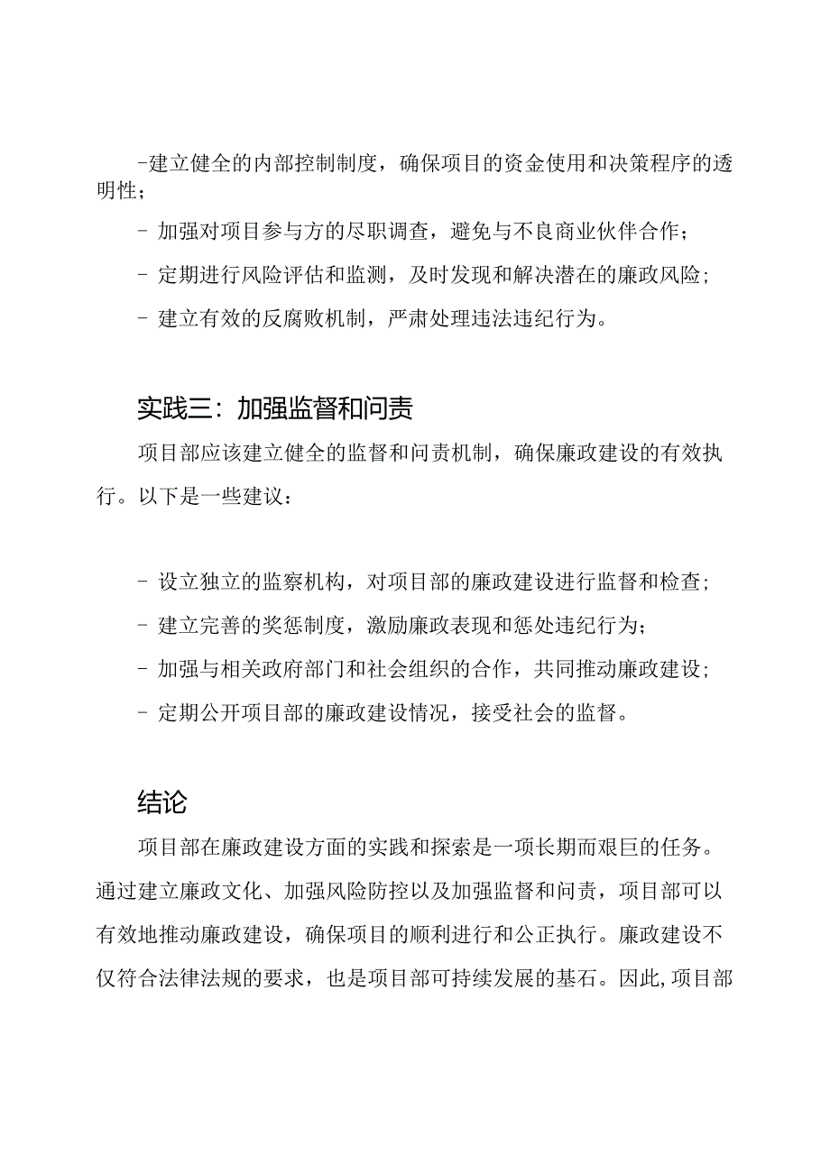 廉政建设：项目部的实践与探索.docx_第2页