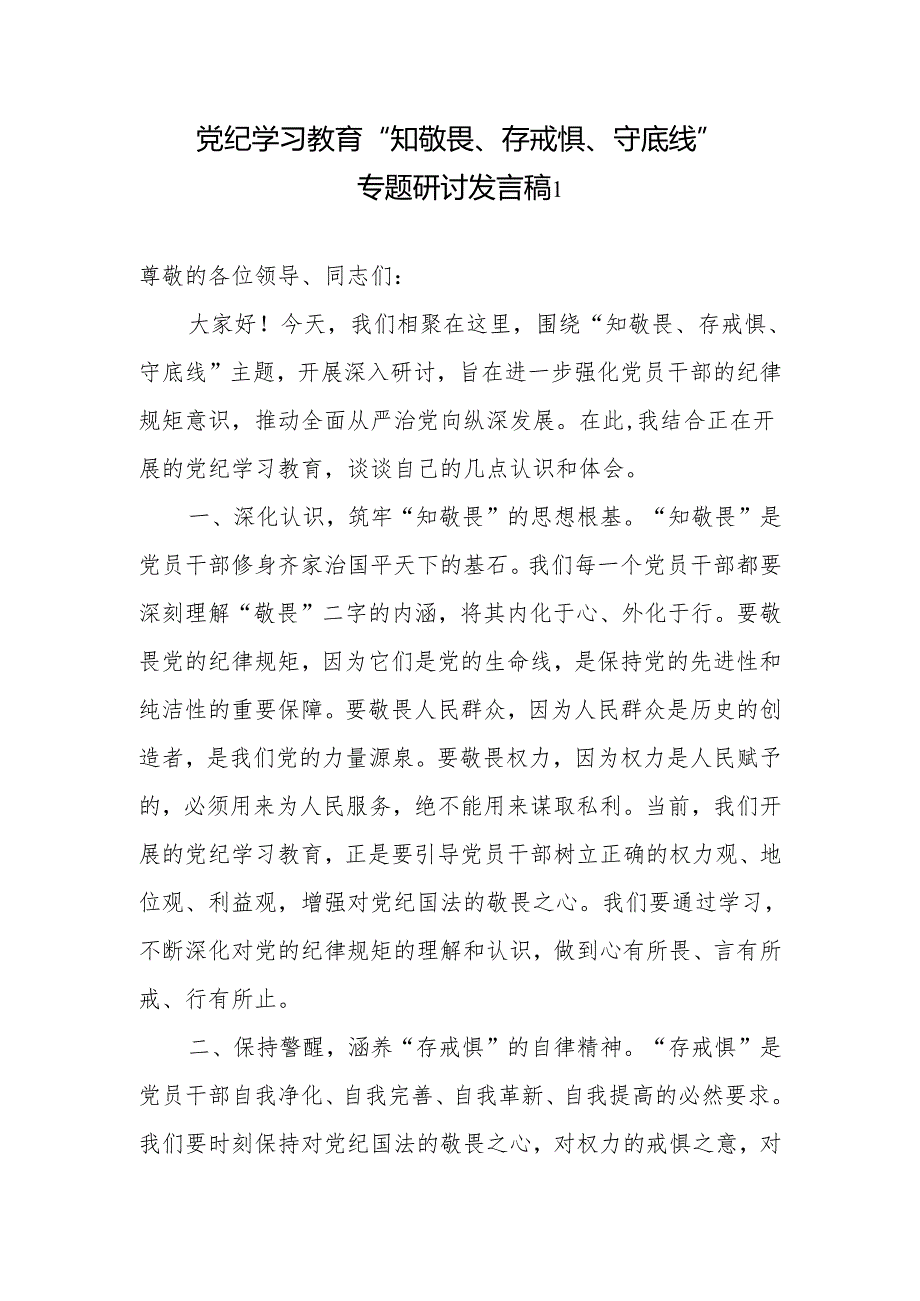 机关党员干部党纪学习教育“知敬畏、存戒惧、守底线”专题研讨发言材料3篇.docx_第2页