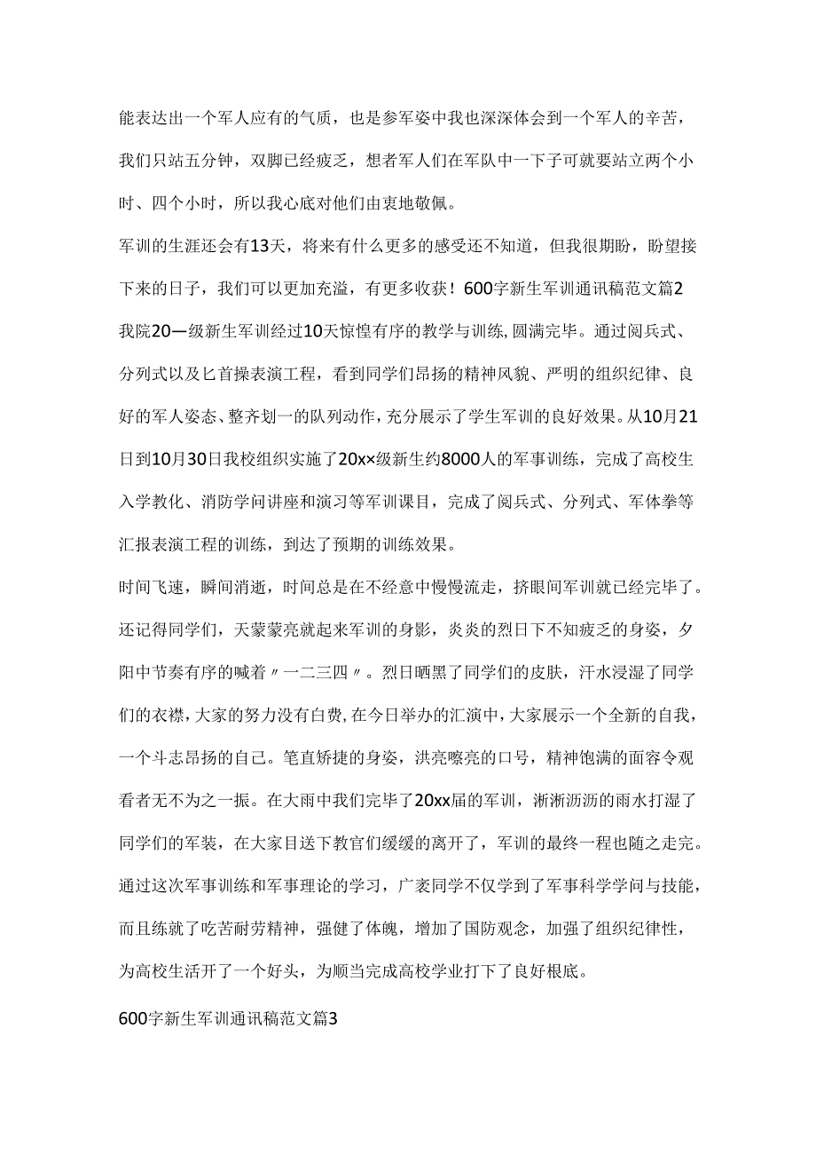 600字新生军训通讯稿范文.docx_第2页