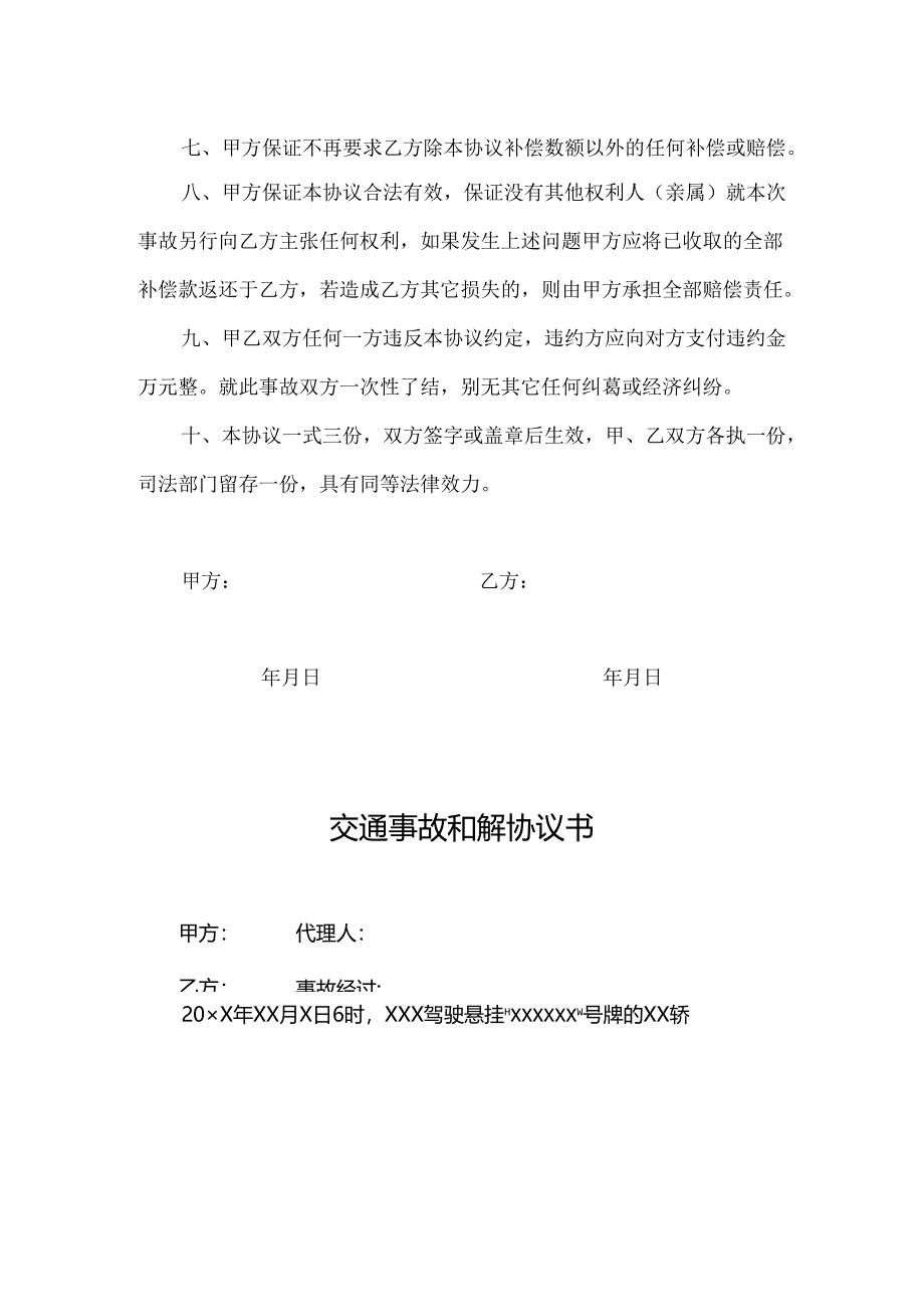 交通事故和解协议书-精选5份.docx_第3页