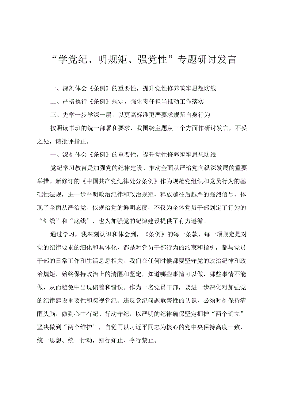 “学党纪、明规矩、强党性”专题研讨发言（党纪学习教育党课讲稿：严守“六大纪律”争当讲纪律、守规矩的表率）4篇.docx_第1页