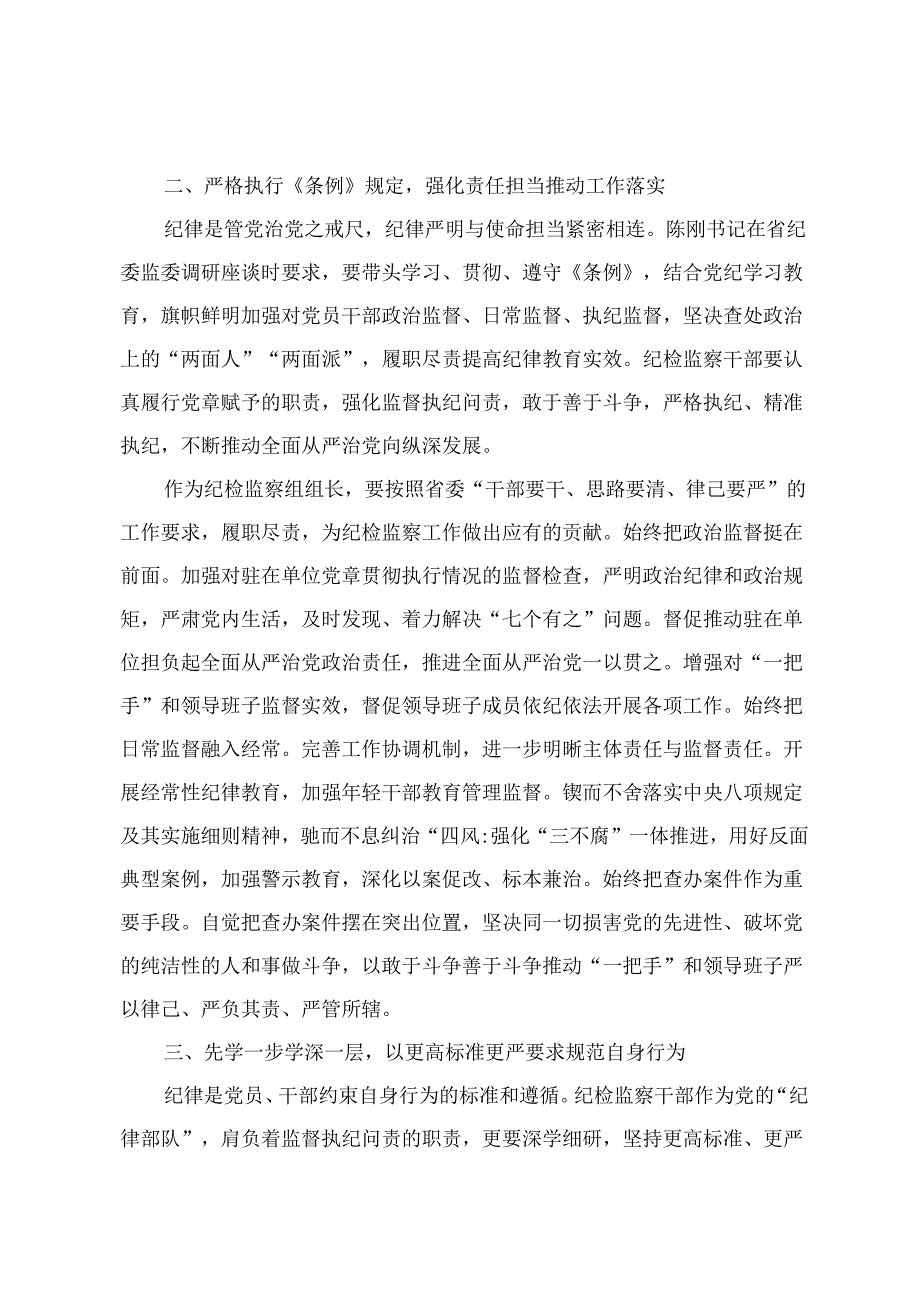 “学党纪、明规矩、强党性”专题研讨发言（党纪学习教育党课讲稿：严守“六大纪律”争当讲纪律、守规矩的表率）4篇.docx_第2页