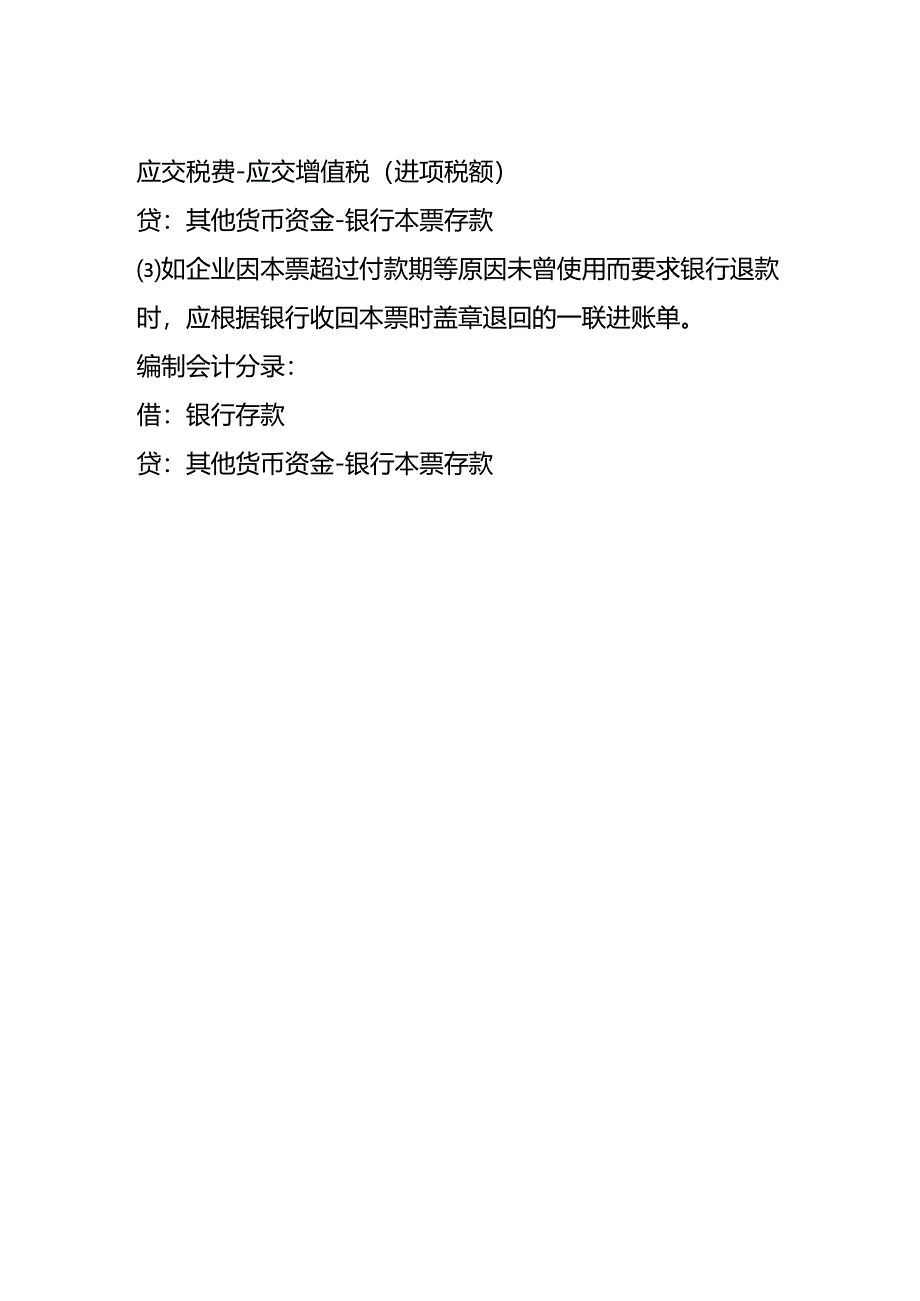 做账实操-不定额银行本票的账务处理.docx_第2页