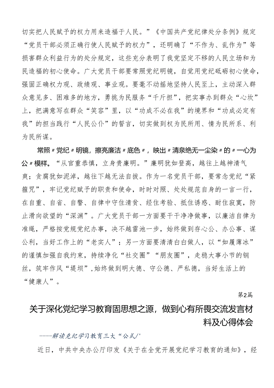 2024年深入学习贯彻党纪学习教育强化纪律意识 深化党性修养的交流发言材料.docx_第2页