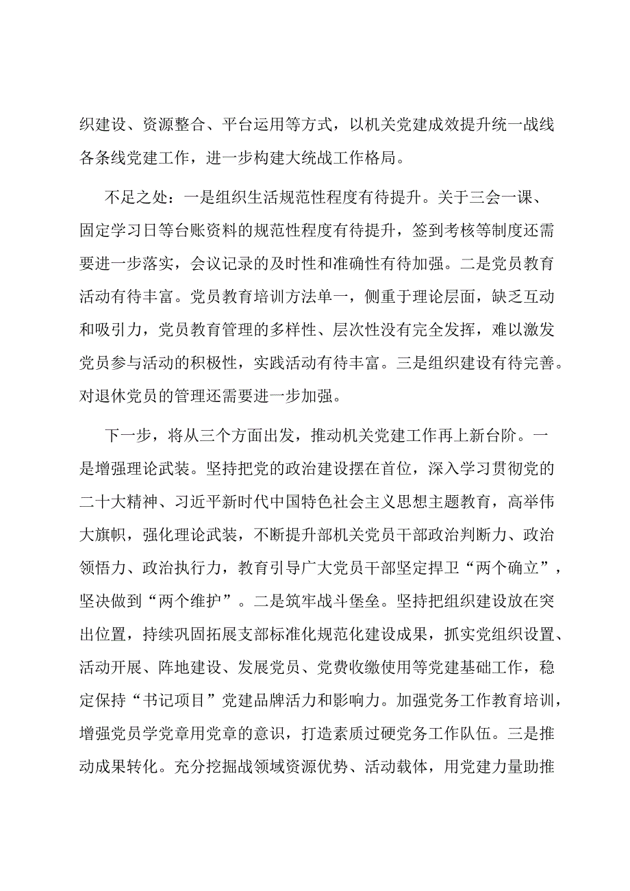 区委统战部党支部抓基层党建述职报告.docx_第2页