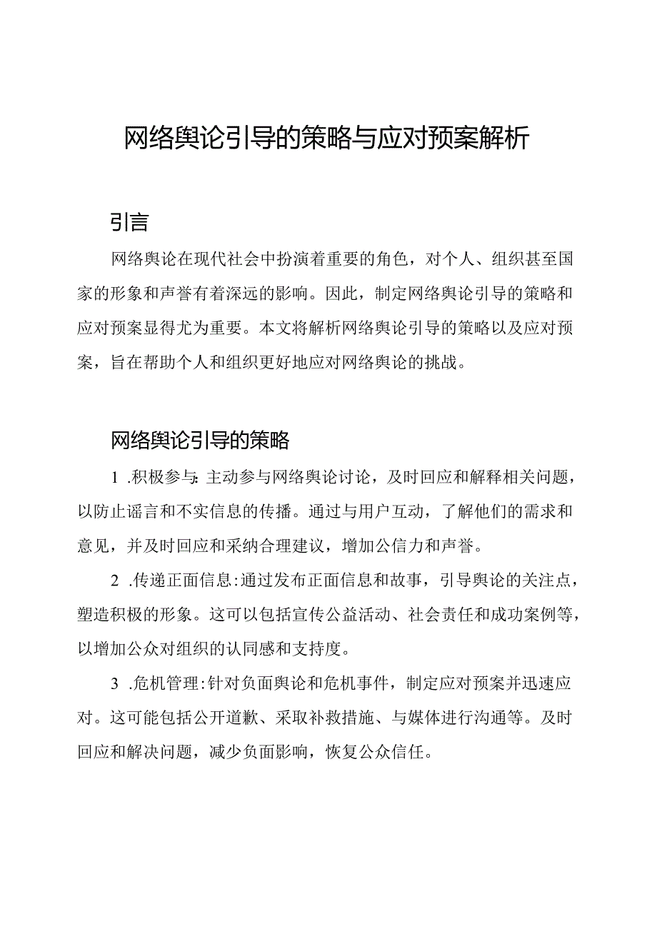 网络舆论引导的策略与应对预案解析.docx_第1页