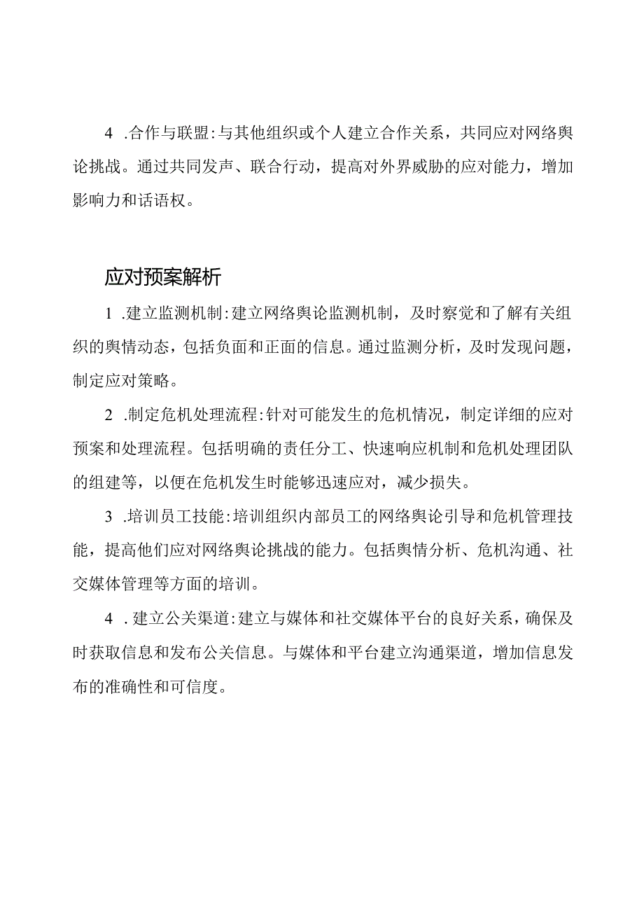 网络舆论引导的策略与应对预案解析.docx_第2页