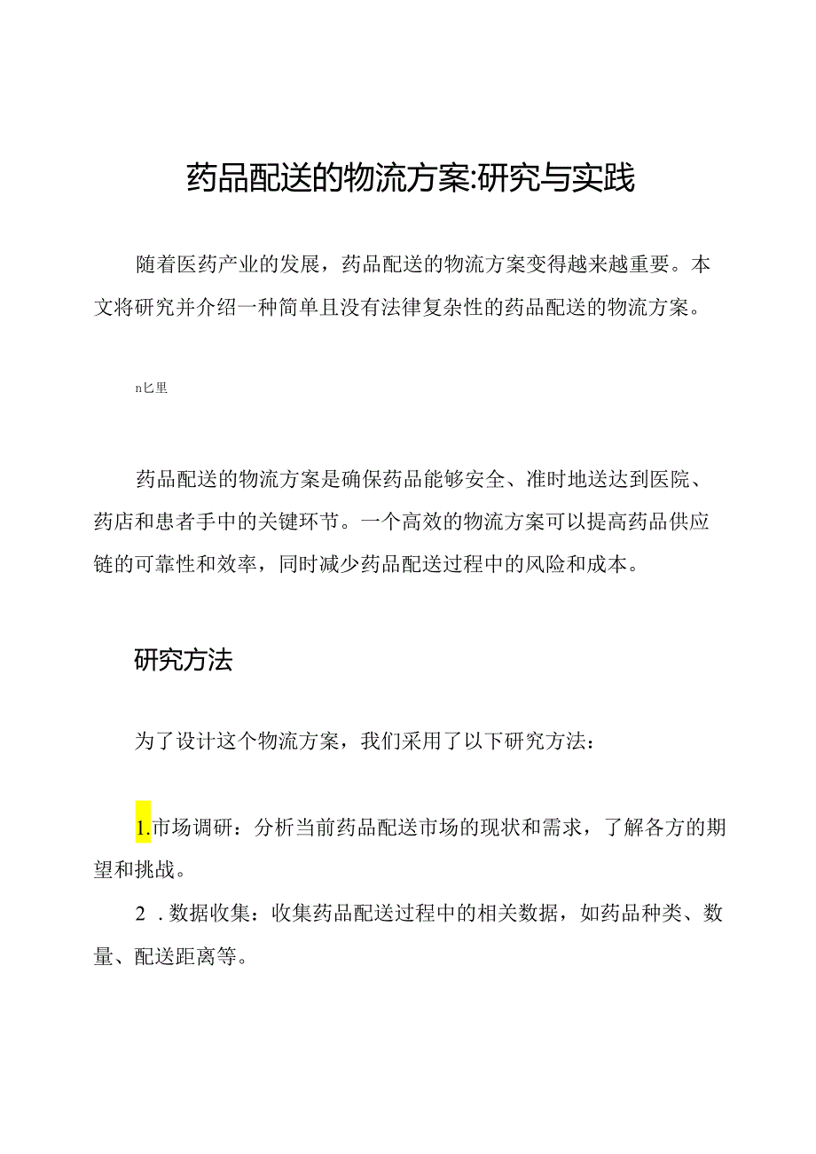 药品配送的物流方案_ 研究与实践.docx_第1页