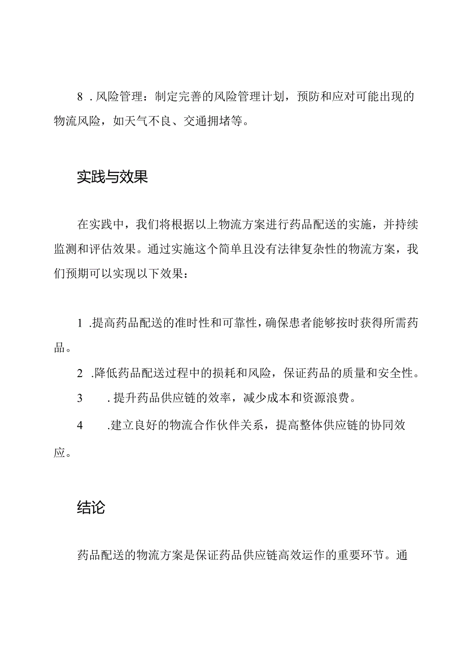 药品配送的物流方案_ 研究与实践.docx_第3页