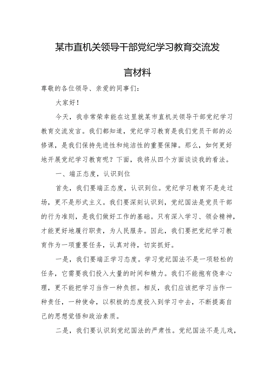 某市直机关领导干部党纪学习教育交流发言材料.docx_第1页